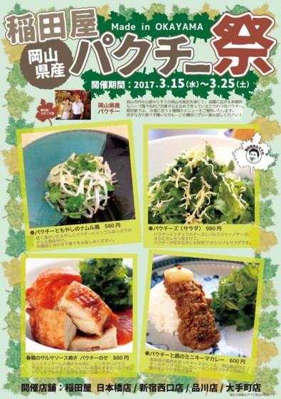 岡山県産パクチー祭 ポスターイメージ