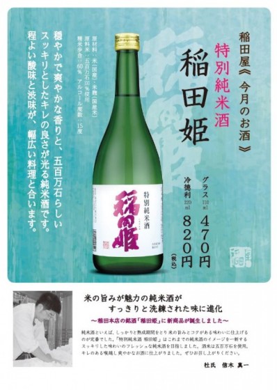 特別純米酒「稲田姫」POPイメージ