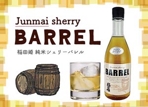 今月の酒「稲田姫 Junmai sherry BARREL」