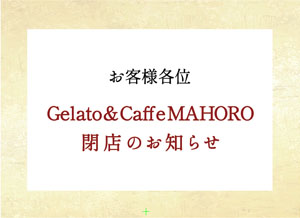 Gelato&CaffeMAHORO、閉店のお知らせ