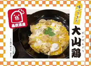 蕎麦処 いなたや 光が丘店、帰ってきた《匠の大山鶏》!!